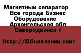 Магнитный сепаратор.  - Все города Бизнес » Оборудование   . Архангельская обл.,Северодвинск г.